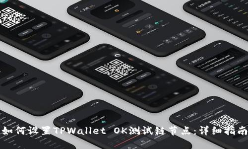 如何设置TPWallet OK测试链节点：详细指南