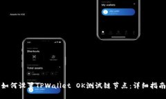 如何设置TPWallet OK测试链节