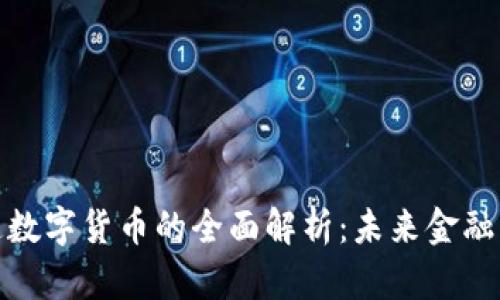 北信通数字货币的全面解析：未来金融新机遇