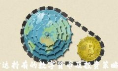 易方达持有的数字货币及