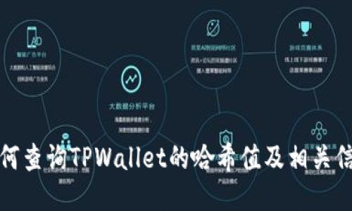 如何查询TPWallet的哈希值及相关信息