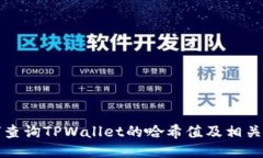 如何查询TPWallet的哈希值及