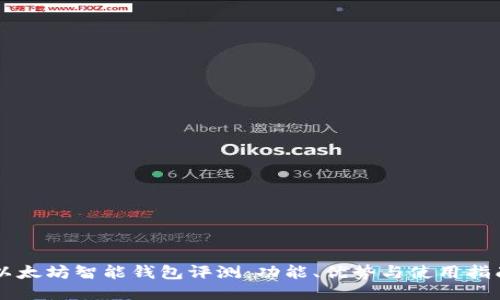 以太坊智能钱包评测：功能、优势与使用指南