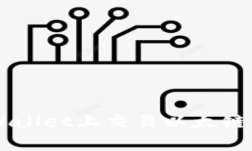 如何在TPWallet上交易以太链的数字货币