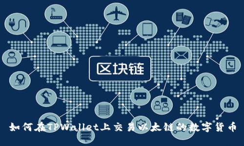 如何在TPWallet上交易以太链的数字货币