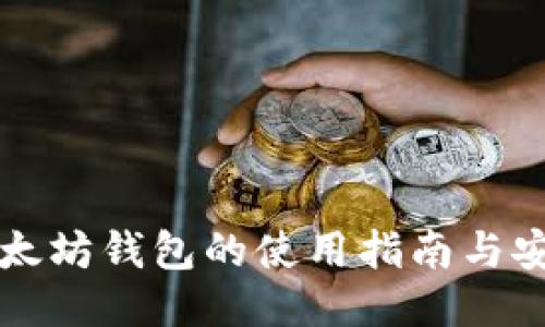 鱼池以太坊钱包的使用指南与安全策略