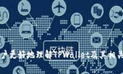    TPWallet需要支付费用吗？