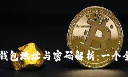 以太坊钱包地址与密码解析：一个全面指南