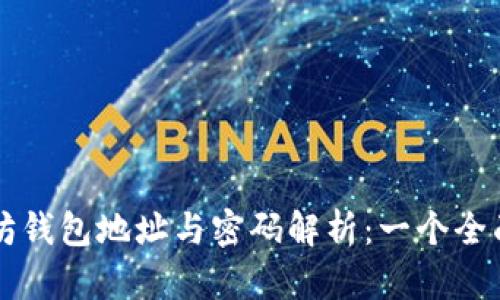 以太坊钱包地址与密码解析：一个全面指南