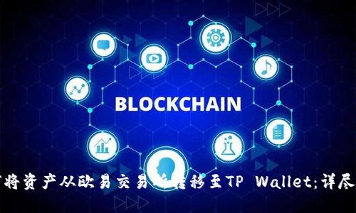 如何将资产从欧易交易所转移至TP Wallet：详尽指南