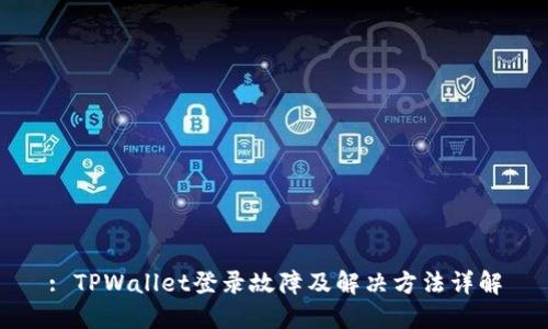 : TPWallet登录故障及解决方法详解