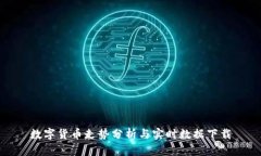 数字货币走势分析与实时
