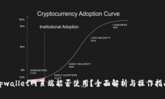 tpwallet网页端能否使用？全