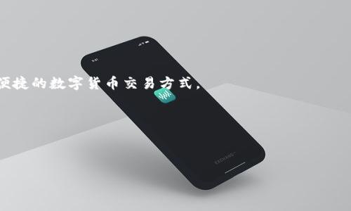 如何将数字货币安全高效地兑换为平台币？

关键词：数字货币, 兑换, 平台币, 钱包

内容主体大纲：

1. **引言**
   - 数字货币的流行背景
   - 兑换平台币的重要性

2. **数字货币及平台币的基本知识**
   - 数字货币的概念
   - 平台币的定义及应用场景

3. **选择合适的兑换平台**
   - 选择平台的基本标准
     - 安全性
     - 手续费
     - 用户评价
   - 受欢迎的数字货币兑换平台介绍

4. **数字货币兑换步骤详解**
   - 创建数字货币钱包
   - 选择合适的兑换方式（C2C交易、交易所）
   - 进行兑换的实际操作流程
   - 兑换后如何存储和使用平台币

5. **安全注意事项**
   - 保证数字货币安全的措施
   - 识别诈骗平台的技巧
   - 如何保护个人信息与资产安全

6. **数字货币与平台币的未来发展趋势**
   - 数字货币市场发展概况
   - 平台币的潜在变化与未来可能的作用

7. **结论**
   - 数字货币与平台币的互换价值
   - 对使用者的建议

详细内容：

### 引言

近年来，数字货币的热潮席卷了全球，越来越多的人开始关注和投资这一新兴资产类别。数字货币的种类繁多，其中比特币、以太坊等是最为人熟知的。在数字货币市场中，除了直接交易数字货币之外，越来越多的用户还希望将其兑换为各大交易平台的专用币种。

平台币是指各大交易所自行发行的虚拟货币，用于支持平台内部的交易、费用支付等多种功能。由于平台币在平台生态内的价值和应用，许多用户希望通过将手中的数字货币兑换成平台币来获取更多的机会与收益。本篇文章将为您详细介绍如何安全高效地将数字货币兑换为平台币的各种方法及相应的注意事项。

### 数字货币及平台币的基本知识

#### 数字货币的概念

数字货币是一种以电子方式存在的货币，与传统的实物货币不同，它没有实体形式，而是通过区块链等技术进行公开、透明和安全的交易。数字货币的去中心化特性和快速的转账速度使其在国际贸易、在线支付等领域备受青睐。

#### 平台币的定义及应用场景

平台币是由数字货币交易平台发行的，主要用于降低交易手续费、参与平台的投票与决策、享受平台的各种服务等。平台币的价值往往与交易平台的使用情况、需求量等因素息息相关，因此其价格具有一定的波动性。

### 选择合适的兑换平台

#### 选择平台的基本标准

1. **安全性**
   首先，选择兑换平台时需确保其安全性。查看该平台是否具有良好的资质、监管机制，是否曾经发生过安全事件等。

2. **手续费**
   不同平台在兑换数字货币时收取的手续费差异较大，因此在选择平台时要对比不同平台的费用结构，选择最具性价比的平台。

3. **用户评价**
   查看用户对平台的评价，以及网络上对该平台的讨论，从中判断其服务质量和信誉度。

#### 受欢迎的数字货币兑换平台介绍

在众多数字货币兑换平台中，像火币、币安、OKEx等都是较为知名的平台，用户评价较高，且交易量大，流动性好，适合进行数字货币兑换。

### 数字货币兑换步骤详解

#### 创建数字货币钱包

在进行任何数字货币交易之前，首先需要创建一个数字货币钱包，用来储存您的数字货币。钱包的选择要考虑到安全性、便捷性及其支持的币种类型。

#### 选择合适的兑换方式（C2C交易、交易所）

数字货币的兑换方式主要有两种：C2C交易和传统交易所交易。C2C交易通常涉及个人与个人之间直接交易，而交易所则是通过平台进行。选择哪种方式取决于您的需求及对安全性的要求。

#### 进行兑换的实际操作流程

在选择好兑换方式后，您可以按照以下步骤进行实际的兑换操作：首先，登陆您所选择的兑换平台，进入兑换界面，选择您要兑换的数字货币和目标平台币，输入兑换数量并确认订单，最后完成支付。

#### 兑换后如何存储和使用平台币

兑换成功后，您的平台币会直接存入您的账户，您可以选择在平台内进行交易、支付手续费或者通过平台的其他功能使用。建议将平台币适当储存，以备未来使用。

### 安全注意事项

#### 保证数字货币安全的措施

保证数字货币安全的最有效措施包括定期更换密码、启用双重认证、及时更新软件等，以防止账户被盗。

#### 识别诈骗平台的技巧

互联网中充斥着各种诈骗信息。要识别诈骗平台，首先要查看其是否有正规注册和相关许可证，其次是关注平台的用户反馈及社交媒体声誉。

#### 如何保护个人信息与资产安全

保护个人信息与资产安全的关键在于谨慎对待您的身份信息，不随意分享帐号及密码，不信任陌生人的投资建议，确保账号安全。

### 数字货币与平台币的未来发展趋势

#### 数字货币市场发展概况

随着区块链技术的发展，数字货币市场的未来将会更加丰富多彩，传统金融市场也将逐渐与数字货币市场融合。

#### 平台币的潜在变化与未来可能的作用

平台币的未来发展可以预见将与更多的商业模式结合起来，成为实体经济的重要组成部分。它的使用范围将不断扩展，潜在的价值也将随之提升。

### 结论

在数字货币与平台币的互换中，用户需要谨慎选择平台与方法，以确保安全与高效。通过本文的详细介绍，希望您能更好地理解数字货币兑换平台币的相关问题，合理进行数字资产投资与管理。

---

### 相关问题与详细解读

1. **数字货币的流通与法律监管现状如何？**
   
2. **如何确保在兑换数字货币时的交易安全？**

3. **市场上有哪些主要类型的平台币及其优缺点？**

4. **数字货币兑换操作中的常见错误与避免方法？**

5. **在不同兑换平台之间，如何比较汇率与手续费？**

6. **未来数字货币和平台币的技术变革可能带来的影响？**

---

### 问题1：数字货币的流通与法律监管现状如何？

#### 数字货币的流通现状

数字货币的流通愈发广泛，各类数字货币的种类层出不穷，尤其是在比特币、以太坊等主流数字货币的引领下，许多国家开始对此进行研究与试点。由于数字货币具备去中心化、跨境支付等特点，使其在国际贸易中展现出独特的优势。

#### 法律监管现状

尽管数字货币拥有诸多优点，但由于其匿名性与去中心化特点，也带来了一定的风险，因此各国的监管政策各不相同。一些国家已经逐步出台监管政策，使数字货币交易在合法合规的框架下进行，如美国、欧盟等地对数字货币交易所的监管不断加强。而在一些国家，如中国，初期对数字货币的严格限制，后来逐渐调整姿态，开始认识到其潜在价值，采取监管与创新相结合的方式进行管理。

在全球范围内，监管的困难主要体现在如何定义数字货币，如何平衡其创新与防范风险之间的矛盾。因此，各国迄今为止尚未形成统一的监管框架，这也导致数字货币的国际流通面临一些法律障碍。

### 问题2：如何确保在兑换数字货币时的交易安全？

#### 选择安全的平台

在进行数字货币兑换时，选择一个安全可靠的交易平台至关重要。应该选择有良好口碑的交易所，确保其具备相关的合法性及保障用户资金安全的措施。另外，可以查看平台是否有高额的保险，以防止黑客攻击和其他风险。

#### 采用双重认证

启用双重认证功能不仅能帮助用户保护账户，还有效提升交易的安全性。一旦账户出现异常登录，您可以通过双重认证迅速获取警报，及时采取措施保护账户安全。

#### 保持警觉

用户需要保持警惕，定期检查账户的交易记录，如发现异常交易立即联系平台客服。及时更改密码，定期更新安全信息是确保账户安全的必要步骤。

此外，不要在公共网络环境下访问数字货币交易平台，尤其要避免在公共Wi-Fi下进行大额交易，以防止支付信息被窃取。

### 问题3：市场上有哪些主要类型的平台币及其优缺点？

#### 主流平台币分析

1. **币安币（BNB）**
   币安币是币安交易所发行的平台币，用户在交易时使用BNB可以享受手续费折扣。优点在于其流动性好，应用场景广泛。不过，由于币安对其政策的调整也存在一定的价格波动风险。

2. **火币 Token（HT）**
   火币 Token 是火币交易所发行的一种平台币，支持交易、支付手续费等多种功能，具有投资价值。但随着市场竞争加剧，HT的价值也存在不确定性。

3. **OKB**
   OKB是OKEx交易所推出的交易平台币，支持多种服务，其价值会受到交易平台的用户数量及交易量的影响。优点在于应用场景丰富，但长远价值仍需观察。

#### 平台币的共同优缺点

总体来说，平台币的优点在于可以降低用户的交易成本、提升平台的用户粘性。而其缺点主要在于受市场需求波动的限制，价格往往比较不稳定。因此，投资者在选择平台币时应权衡风险与收益，量力而行。

### 问题4：数字货币兑换操作中的常见错误与避免方法？

#### 常见错误

1. **错误输入金额**
   许多用户在兑换时，由于操作不当可能会输入错误的兑换金额，导致损失。建议用户在确认订单前，仔细核对兑换金额。

2. **未进行市场调研**
   在兑换数字货币之前，没有进行市场价或交易所手续费的比较，会导致用户损失更多的费用。务必更新信息并抓住最佳时机进行兑换。

3. **忽略安全设置**
   在交易的过程中，忽略了账户的安全设置，比如未启用双重认证，从而给账户安全留下隐患。

#### 避免方法

用户在进行数字货币兑换前需花时间了解各种指数的变化，关注市场动态。同时，建议定期更新删除不必要的账户安全信息，合理设置安全防护，提高自身诚信意识。

### 问题5：在不同兑换平台之间，如何比较汇率与手续费？

#### 汇率比较

不同交易平台之间的汇率通常会有所不同，因此在兑换数字货币前需对比多个平台的实时汇率。可以借助汇率对比网站或App，轻松了解各平台的即时汇率。

#### 手续费比较

交易手续费是交易者必须考虑的部分，不同平台的手续费结构不一，包括固定手续费和浮动手续费。用户在兑换前，需要了解平台的手续费并进行综合评估，选择最低收费的平台。

要特别注意在一些平台上可能会存在额外的隐形费用，用户在交易时要提前确认各种费用明细。

### 问题6：未来数字货币和平台币的技术变革可能带来的影响？

#### 技术进步

随着区块链技术的不断成熟，未来数字货币和平台币将会有更多的技术创新，包括提高交易速度、降低成本以及提升隐私保护等。这对于用户而言，意味了更加安全、经济、便捷的数字货币交易方式。

#### 行业融合

数字货币与传统金融的结合将逐渐加深，越来越多的机构、企业将数字货币纳入其业务运营之中。此时平台币的地位也可能相应提升，成为新的支付方式和价值储存方式。

总之，未来数字货币和平台币的变化将会是一个充满挑战与机遇的过程，用户应积极关注市场动态，合理投资以获取更多收益。