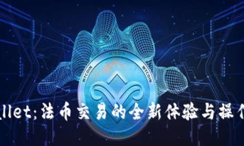 TPWallet：法币交易的全新体验与操作指南