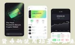 央行数字货币的使用场景