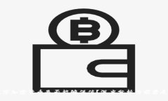 数字加密货币是否能够保