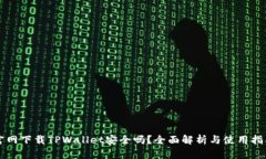 官网下载TPWallet安全吗？全