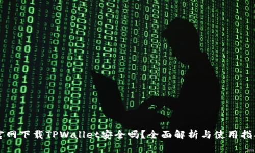 官网下载TPWallet安全吗？全面解析与使用指南