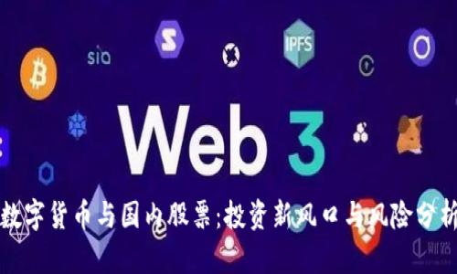 数字货币与国内股票：投资新风口与风险分析