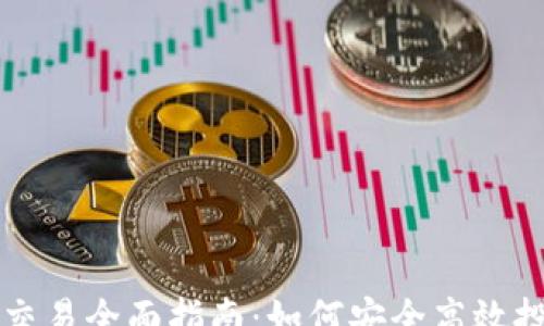 
gao
  数字货币期货交易全面指南：如何安全高效投资加密货币期货