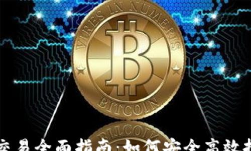 
gao
  数字货币期货交易全面指南：如何安全高效投资加密货币期货