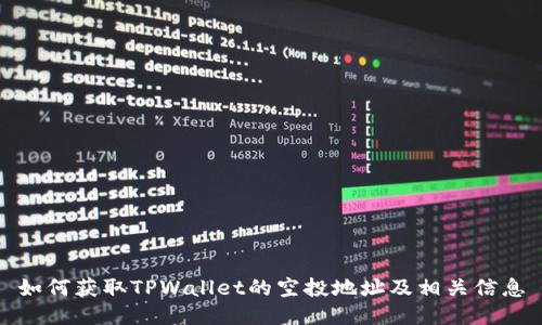 如何获取TPWallet的空投地址及相关信息