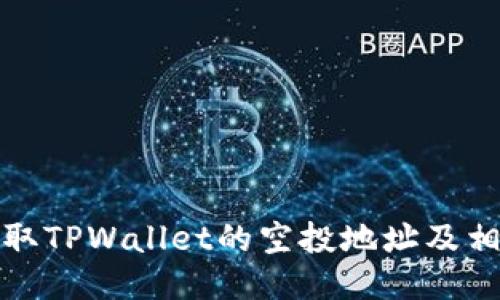 如何获取TPWallet的空投地址及相关信息