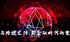 数字货币与跨境支付：新