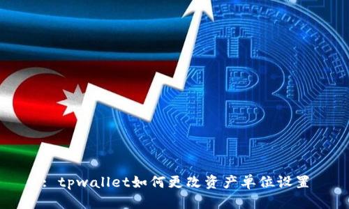 : tpwallet如何更改资产单位设置