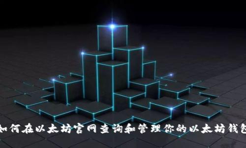 如何在以太坊官网查询和管理你的以太坊钱包