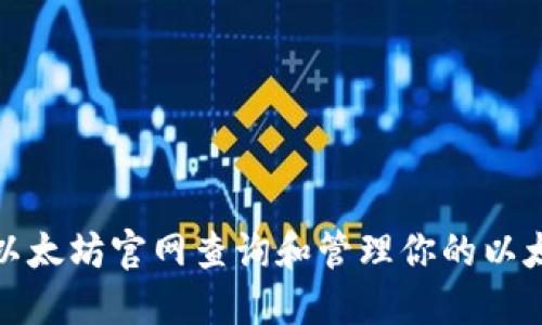 如何在以太坊官网查询和管理你的以太坊钱包