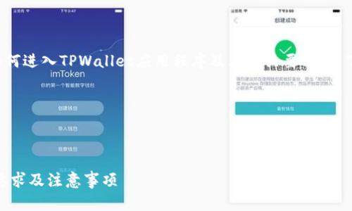 为了帮助您更好理解如何进入TPWallet应用程序及其相关要求，以下是我为您准备的内容。

步骤 1: 和关键词



进入TPWallet App的要求及注意事项