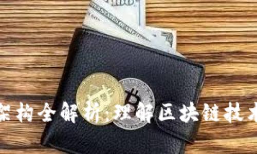 数字货币底层架构全解析：理解区块链技术与其运作机制