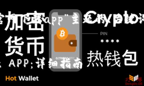 以下是围绕“苹果手机tpwallet官网下载app”主题的、关键词、内容大纲以及相关问题的构思。

:
如何在苹果手机上下载TPWallet APP：详细指南