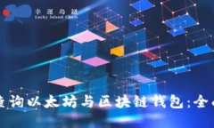 如何查询以太坊与区块链