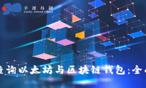 如何查询以太坊与区块链钱包：全面指南