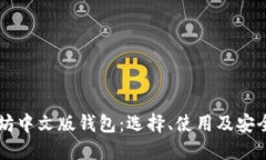 以太坊中文版钱包：选择
