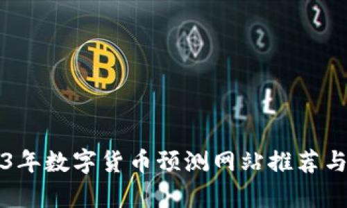 2023年数字货币预测网站推荐与分析
