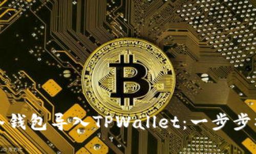 如何将冷钱包导入TPWallet：一步步操作指南