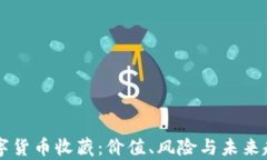 中国数字货币收藏：价值