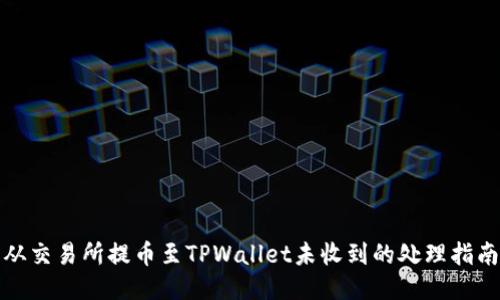 从交易所提币至TPWallet未收到的处理指南