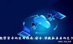 央行数字货币的使用指南