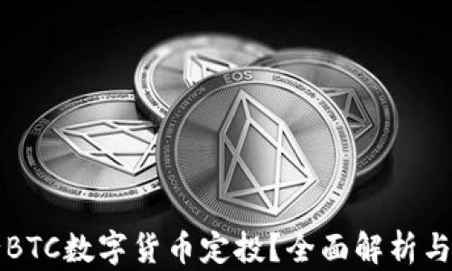 
如何进行BTC数字货币定投？全面解析与实用指南