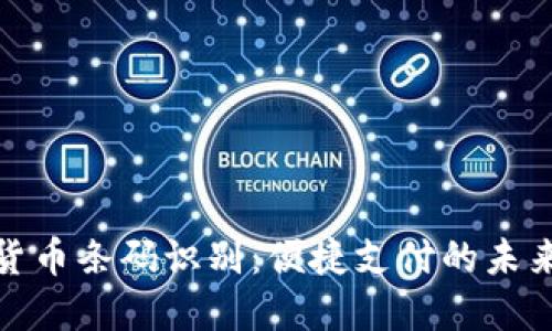 数字货币条码识别：便捷支付的未来趋势