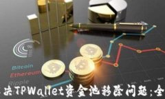 如何解决TPWallet资金池移除