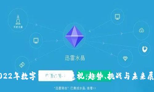 2022年数字货币市场透视：趋势、挑战与未来展望