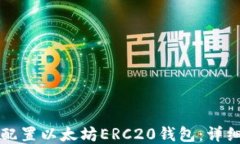 如何配置以太坊ERC20钱包：