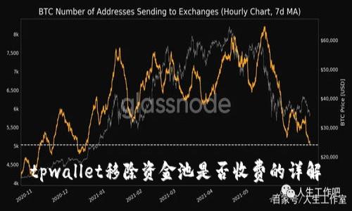 tpwallet移除资金池是否收费的详解