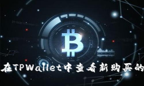 如何在TPWallet中查看新购买的币种